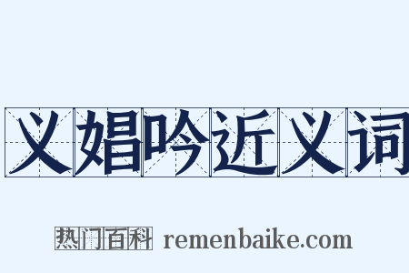 义娼吟近义词是什么意思的图片